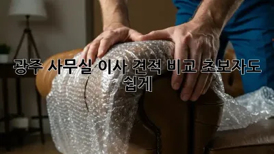 광주 사무실 이사 견적 비교: 초보자도 쉽게!
