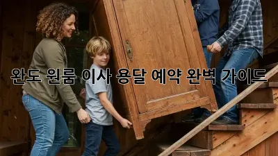 완도 원룸 이사, 용달 예약 완벽 가이드!
