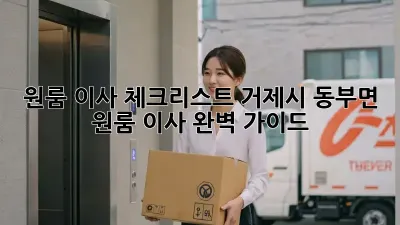 원룸 이사 체크리스트: 거제시 동부면 원룸 이사 완벽 가이드