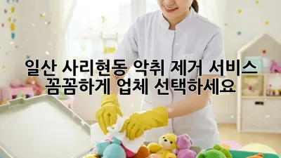 일산 사리현동 악취 제거 서비스: 꼼꼼하게 업체 선택하세요!