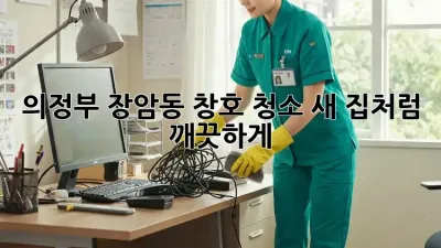 의정부 장암동 창호 청소, 새 집처럼 깨끗하게!