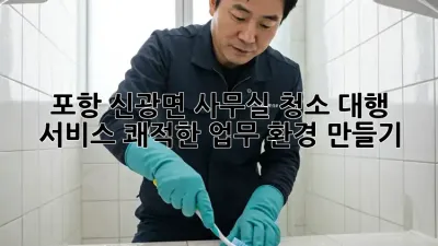 포항 신광면 사무실 청소 대행 서비스: 쾌적한 업무 환경 만들기