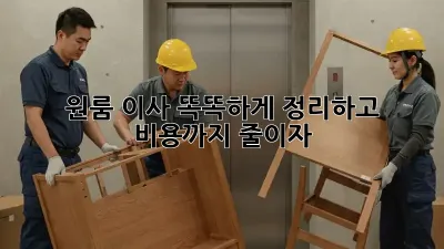 원룸 이사, 똑똑하게 정리하고 비용까지 줄이자!