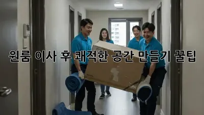 원룸 이사 후, 쾌적한 공간 만들기 꿀팁!