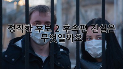 정직한 후보 2: 후속편, 진실은 무엇일까요?