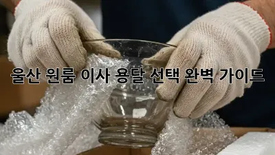울산 원룸 이사, 용달 선택 완벽 가이드!