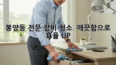 봉양동 전문 장비 청소, ✨ 깨끗함으로 효율 UP! 🚀