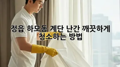 정읍 하모동 계단 난간, 깨끗하게 청소하는 방법