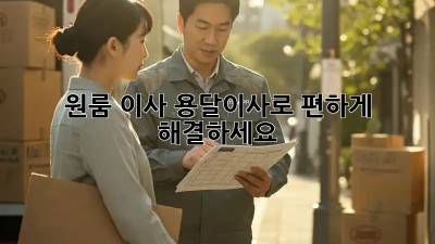 원룸 이사? 용달이사로 편하게 해결하세요!