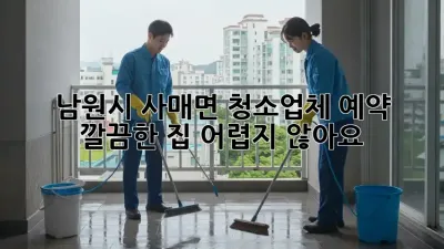 남원시 사매면 청소업체 예약🧹✨: 깔끔한 집, 어렵지 않아요!
