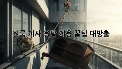 원룸 이사? 용달 이용 꿀팁 대방출!