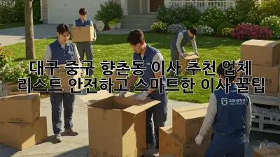 대구 중구 향촌동 이사 추천 업체 리스트: 안전하고 스마트한 이사 꿀팁!